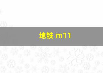 地铁 m11